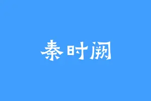 秦时阙