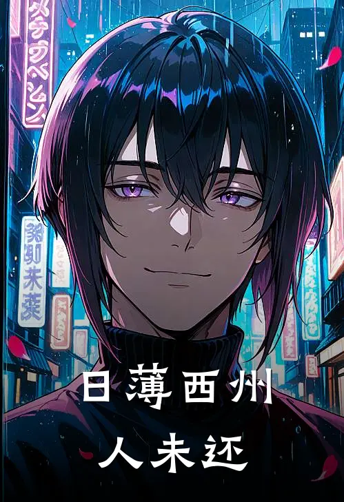 日薄西州人未还