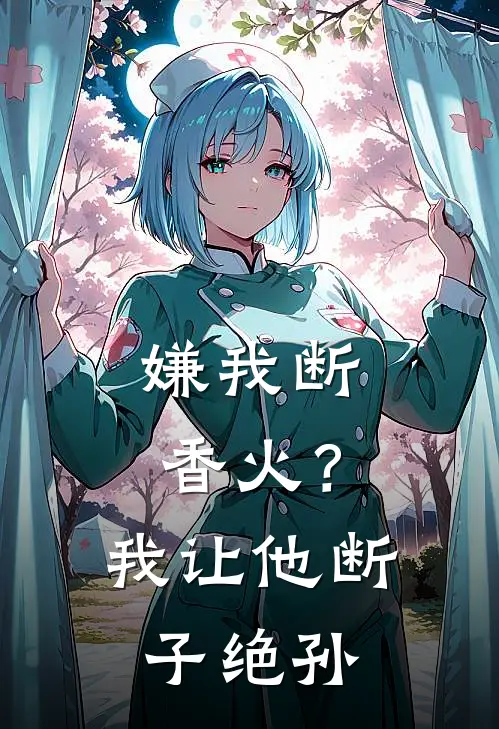 嫌我断香火？我让他断子绝孙