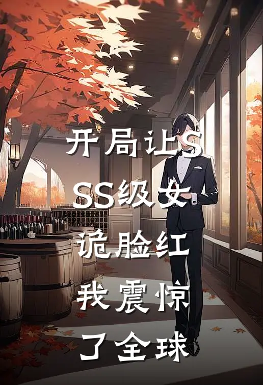开局让SSS级女诡脸红，我震惊了全球