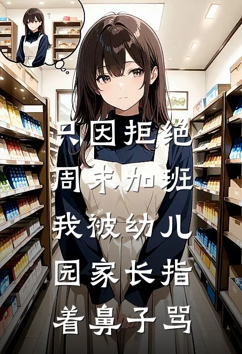 只因拒绝周末加班，我被幼儿园家长指着鼻子骂