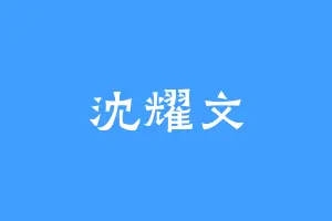 沈耀文