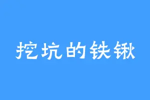挖坑的铁锹