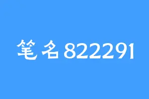 笔名822291