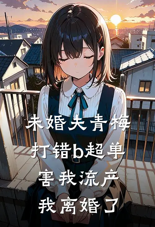 未婚夫青梅打错b超单害我流产，我离婚了沈承舟苏清欢最新好看小说推荐_完本小说免费未婚夫青梅打错b超单害我流产，我离婚了(沈承舟苏清欢)