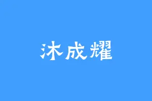 沐成耀