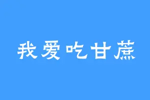 我爱吃甘蔗