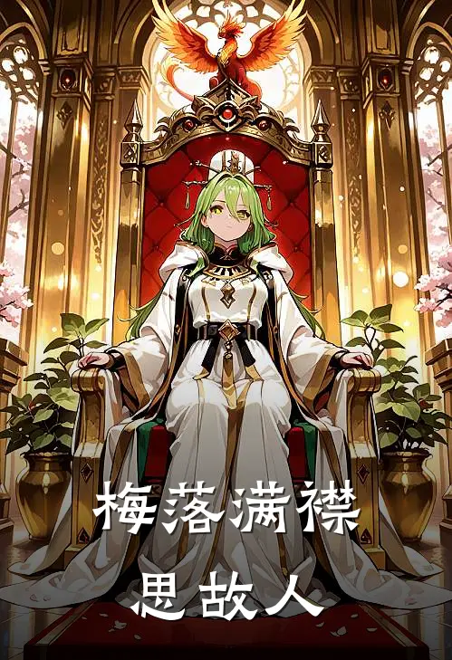 梅落满襟思故人萧攸宁顾瑾行热门小说免费阅读_网络热门小说梅落满襟思故人(萧攸宁顾瑾行)