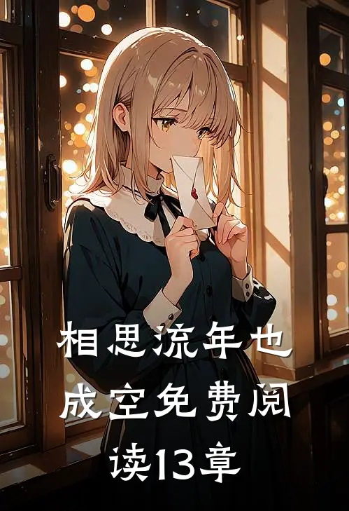 相思流年也成空免费阅读13章