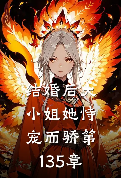 结婚后大小姐她恃宠而骄 第135章
