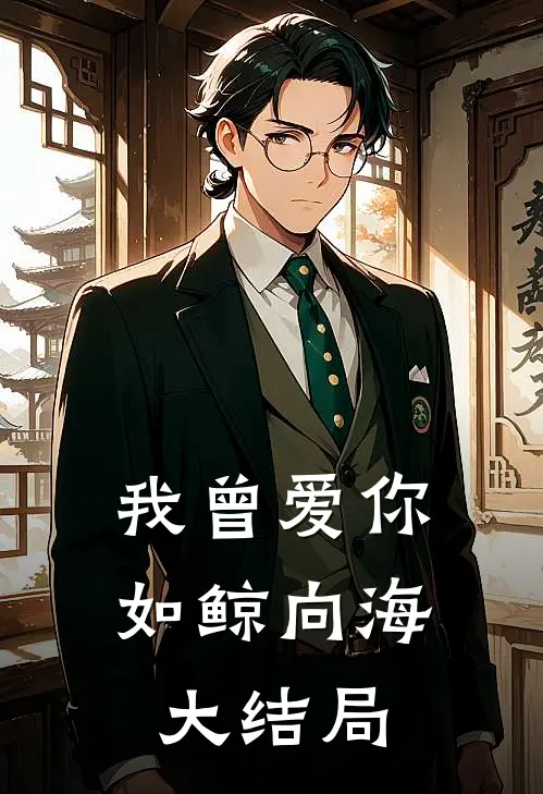 我曾爱你如鲸向海大结局