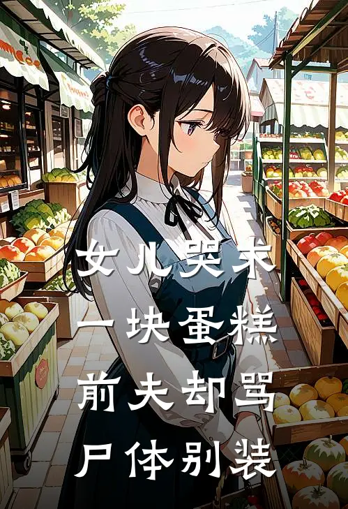 女儿哭求一块蛋糕，前夫却骂尸体别装