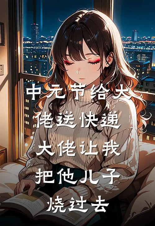 中元节给大佬送快递，大佬让我把他儿子烧过去