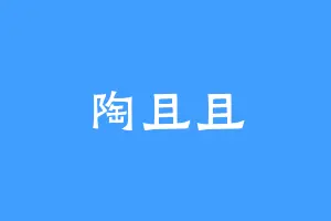 陶且且