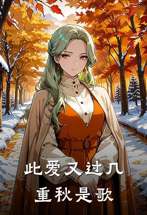 此爱又过几重秋是歌