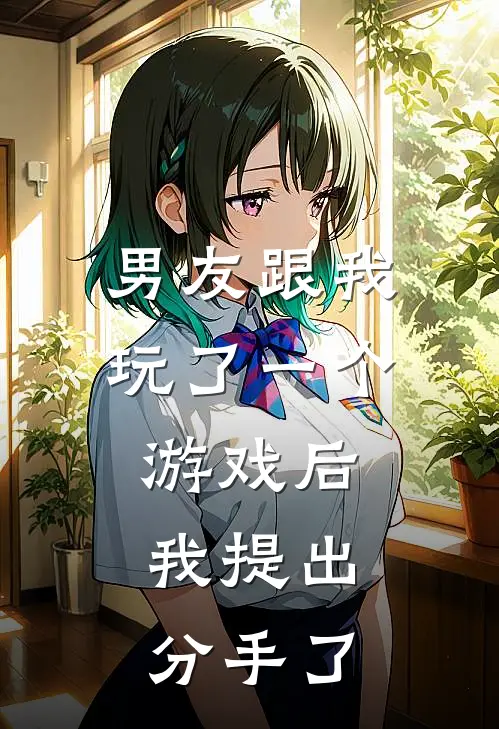 男友跟我玩了一个游戏后，我提出分手了
