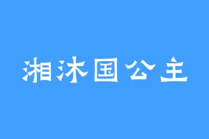湘沐国公主