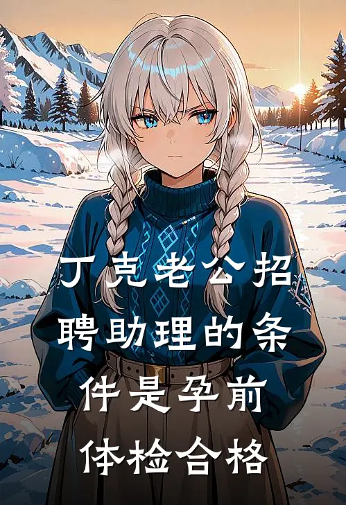 丁克老公招聘助理的条件是孕前体检合格