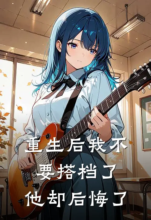 重生后我不要搭档了，他却后悔了