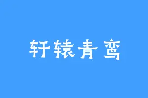 轩辕青鸾