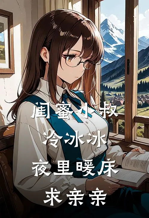 闺蜜小叔冷冰冰，夜里暖床求亲亲(苏沐瓷霍佔)完结版小说推荐_最新完结小说推荐闺蜜小叔冷冰冰，夜里暖床求亲亲苏沐瓷霍佔