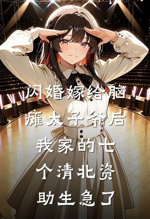 闪婚嫁给脑瘫太子爷后，我家的七个清北资助生急了林安安林宥真最新章节在线阅读_林安安林宥真全本免费在线阅读