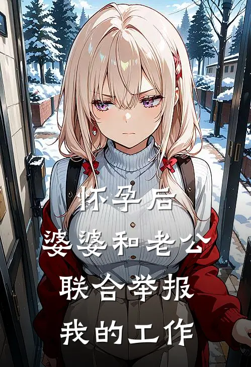 怀孕后，婆婆和老公联合举报我的工作