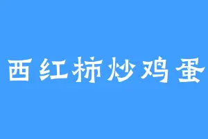 西红柿炒鸡蛋