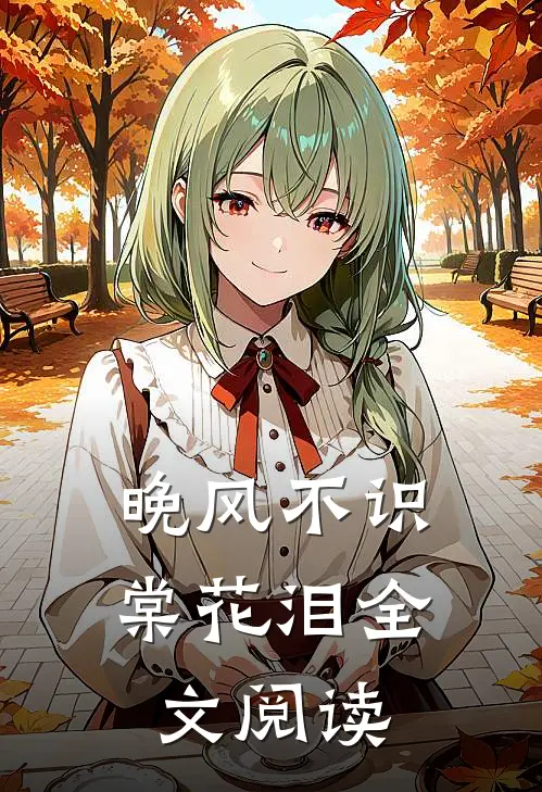 晚风不识棠花泪全文阅读