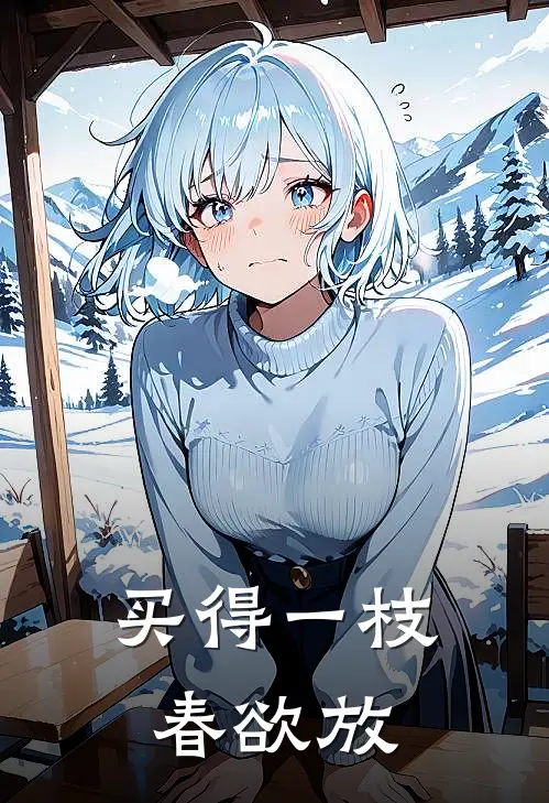 买得一枝春欲放谢清容许清欢热门完结小说_最新章节列表买得一枝春欲放(谢清容许清欢)