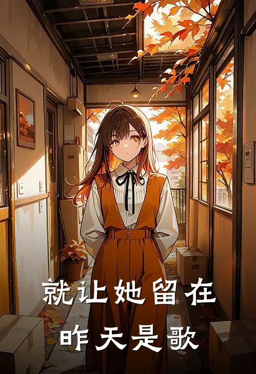 就让她留在昨天是歌