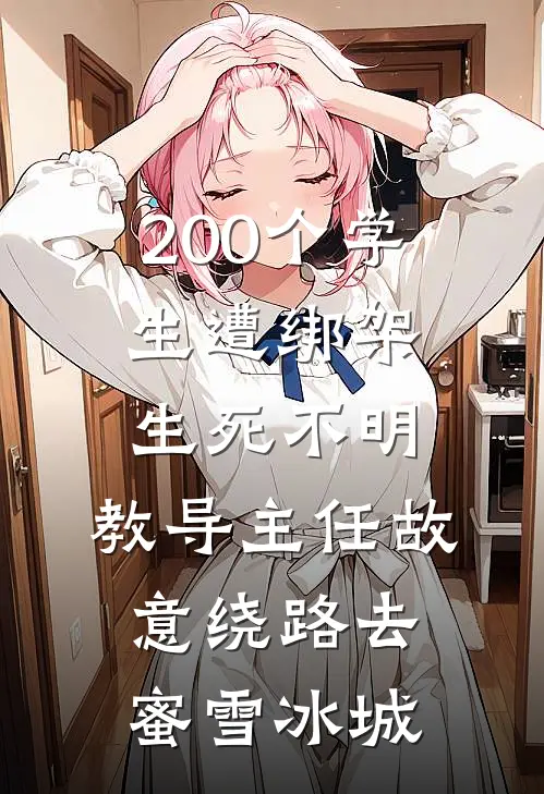 200个学生遭绑架生死不明，教导主任故意绕路去蜜雪冰城