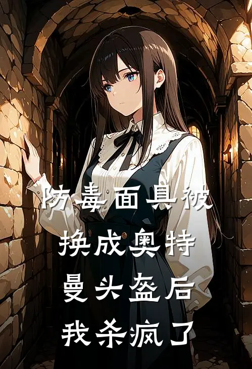 防毒面具被换成奥特曼头盔后，我杀疯了