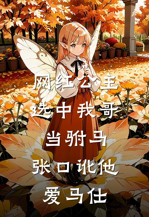 网红公主选中我哥当驸马，张口讹他爱马仕
