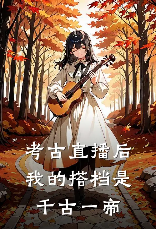 考古直播后，我的搭档是千古一帝