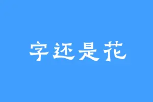 字还是花