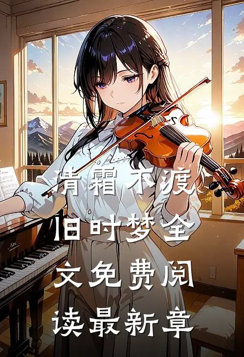 清霜不渡旧时梦全文免费阅读最新章