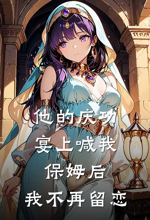 他的庆功宴上喊我保姆后，我不再留恋