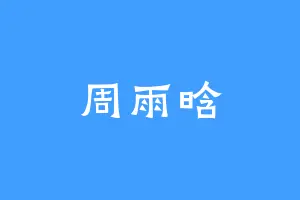 周雨晗