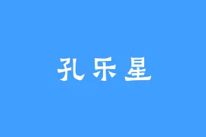 孔乐星