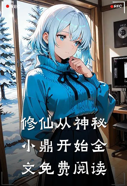 修仙从神秘小鼎开始全文免费阅读