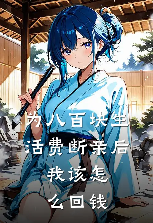 为八百块生活费断亲后,我该怎么回钱