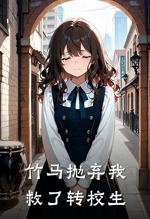 竹马抛弃我救了转校生