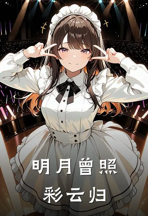 明月曾照彩云归