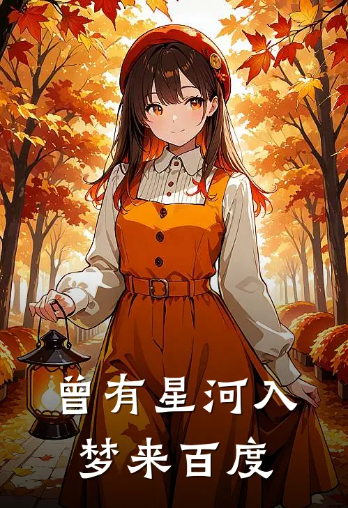 曾有星河入梦来百度