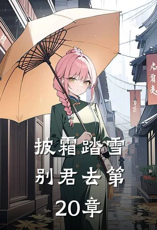 披霜踏雪别君去第20章