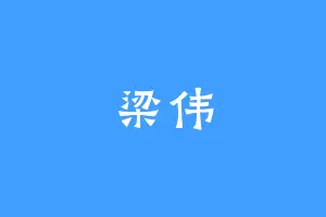 梁伟