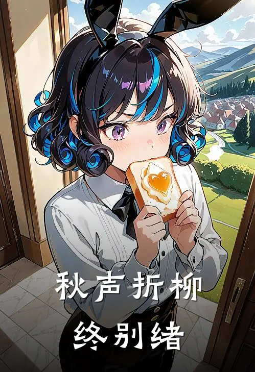 秋声折柳终别绪