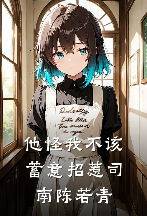 他怪我不该蓄意招惹司南陈若青