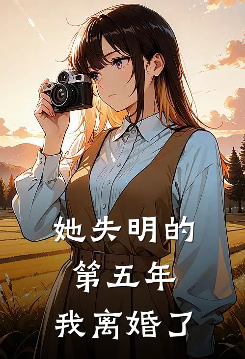 她失明的第五年，我离婚了江纤雅郑衡热门小说排行_免费阅读全文她失明的第五年，我离婚了(江纤雅郑衡)